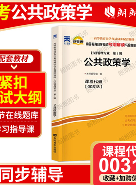 全新正版自考辅导00318 0318公共政策学天一自考通考纲解读同步辅导题库 配套宁骚2010年自考教材高等教育出版社 朗朗图书店