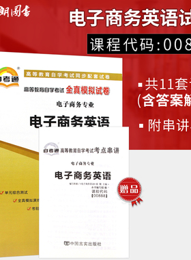 【考前冲刺】赠考点串讲小抄掌中宝小册子全新版现货正版闪电发货00888 0888电子商务英语自学考试全真模拟试卷自考通试卷朗朗图书