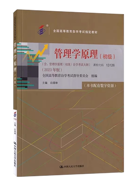 正版自考13683教材管理学原理中级13126初级2023年版白瑷峥主编中国人大出版社含自学考试大纲指定用书送视频课程朗朗图书