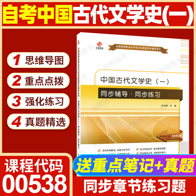 【同步辅导】正版自考00538中国古代文学史一自学考试考纲解读与全真模拟演练题库教材同步辅导历年真题汉语言文学本科朗朗图书
