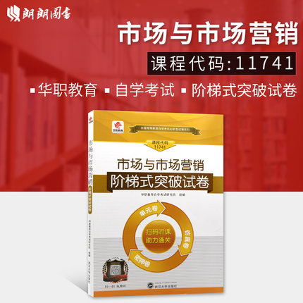 【考前冲刺】全新正版自考 11741 1741市场与市场营销 华职自学考试试卷 单元综合测试 仿真试题演练 考前密押试卷 朗朗图书专营店