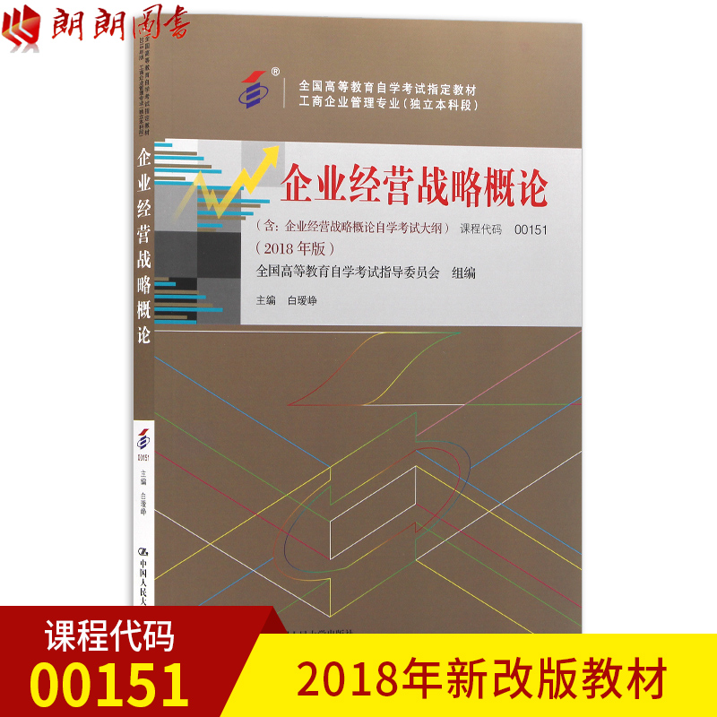 2019年指定用书 00151企业经营战略概论自考教材 2018版 白瑷峥主编 中国人民大学出版社 朗朗图书自考书店 0151