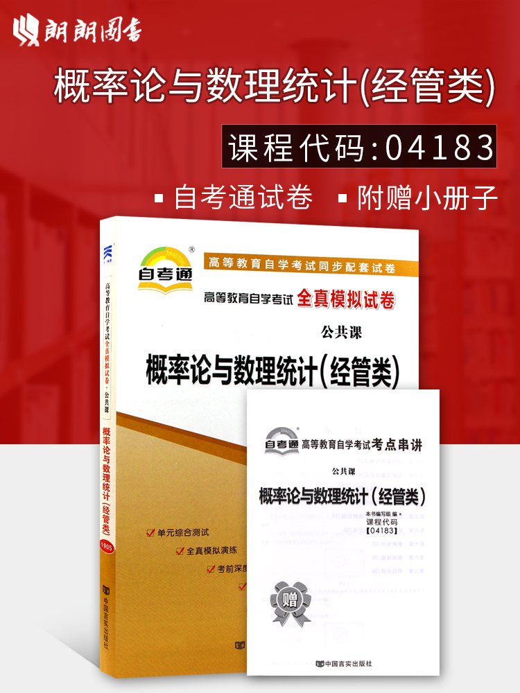 Õý°æ04183 4183¸ÅÂÊÂÛÓëÊýÀíͳ¼Æ(¾¹ÜÀà)×Ô¿¼Í¨È«ÕæÄ£ÄâÊÔ¾í Ôù¿¼µã´®½²Ð¡³ÕÆÖб¦Ð¡²á×Ó ÀÊÀÊͼÊé×Ô¿¼Êéµê