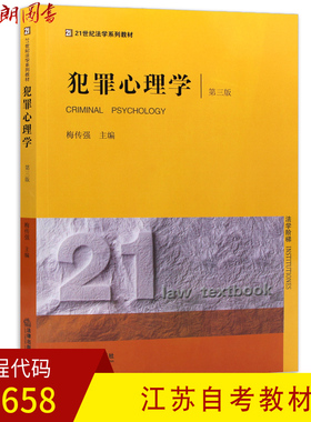 全新正版江苏自考教材29658犯罪心理学 第三版 梅传强主编 法律出版社 朗朗图书自考书店