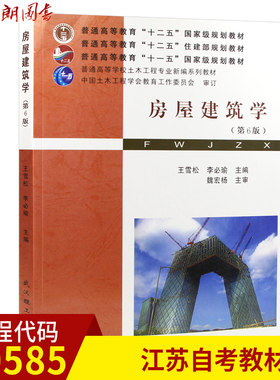 全新正版自考 江苏 教材 30585 房屋建筑学（第六版）王雪松李必瑜 武汉理工大学出版社朗朗图书自考店