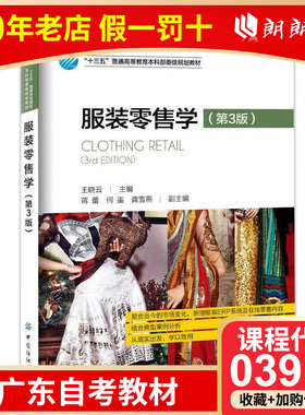 【预售】全新正版 广东自考教材03915 服装连锁店管理 服装零售概论 刘小红林松涛中国纺织出版社