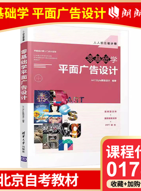 全新正版 北京自考教材 01781 零基础学平面广告设计 清华大学出版社