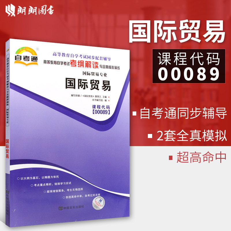 正版书籍 闪电发货 国际贸易00089 0089自考通考纲解读自学考试同步辅导 配套中国人民大学出版社薛荣久自考教材 朗朗图书自考书店 书籍/杂志/报纸 高等成人教育 原图主图