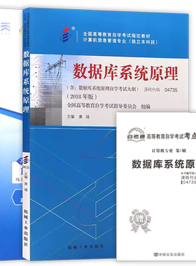 【冲刺套装】自考04735数据库系统原理教材2018版自考通全真模拟试卷历年真题2本套送考点串讲小抄掌中宝小册子自学考试辅导资料