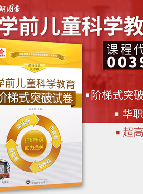 【考前冲刺】华职教育自考14497全新正版00390学前儿童科学教育 华职阶梯式突破试卷 单元卷+仿真卷+密押卷+真题卷  朗朗图书