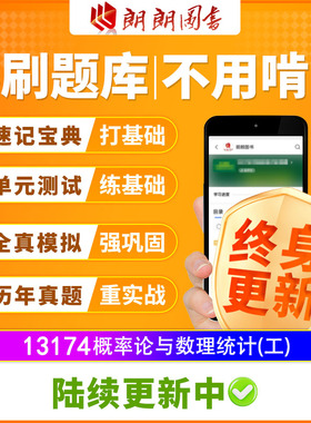 自考树13174概率论与数理统计(工)02197必刷题单元测试章节模拟题