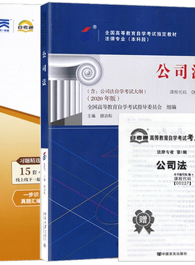 【冲刺套装】正版自考00227公司法教材2020年版顾功耘+自考通全真模拟试卷历年真题赠考点串讲小册子2本套装送视频课程朗朗图书