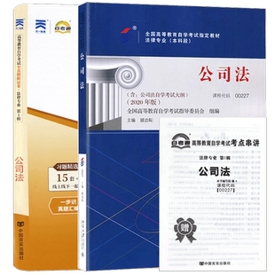 【冲刺套装】正版自考00227公司法教材2020年版顾功耘+自考通全真模拟试卷历年真题赠考点串讲小册子2本套装送视频课程朗朗图书