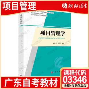 【26年4月自考】广东福建省自考教材03346项目管理学 戚安邦 科学出版社 2019年第4四版 自学考试大纲指定书籍 朗朗图书