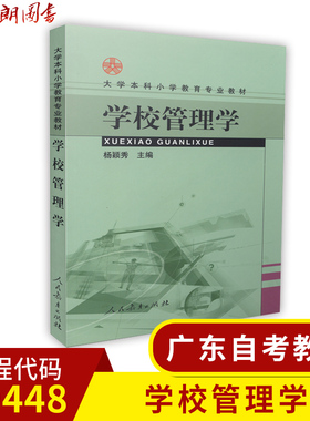 广东自考教材 00448 学校管理学 杨颖秀 人民教育出版社朗朗图书专营店全新正版自考书店11年老店