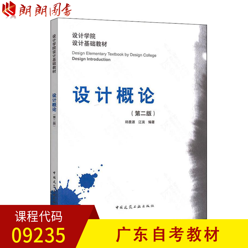 备战2024全新正版广东自考教材 09235设计概论(第2版)中国建筑工业出版社朗朗图书自考书店