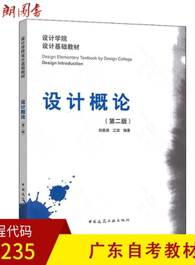 全新正版 广东自考教材 09235 设计概论(第2版) 中国建筑工业出版社 朗朗图书自考书店