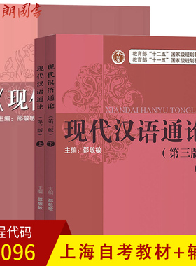 【预售】上海自考教材09096 9096 现代汉语通论教材+辅导 邵敬敏 上海教育出版社 朗朗图书专营店