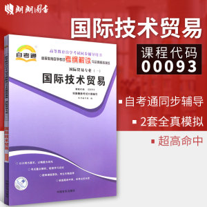 全新正版书籍闪电发货国际技术贸易00093 0093自考通考纲解读同步辅导配套中国人民大学出版社王玉清自考教材朗朗图书自考书店