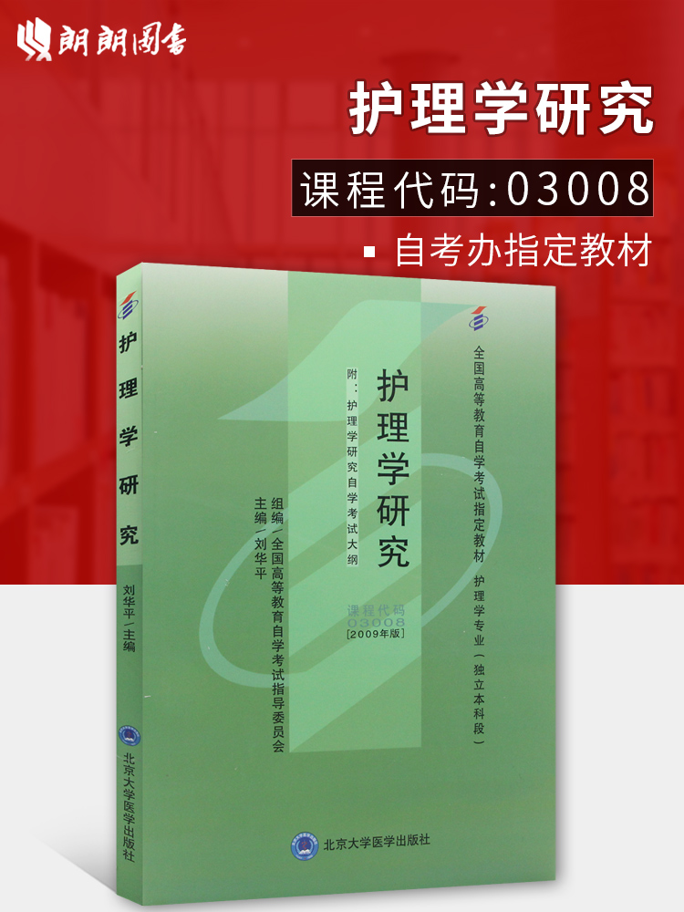 备战2023 正版自考教材 03008 3008护理学研究 2009年版 刘华平主编 湖南科技出版社/北京医科大学出版社 附自学考试大纲 朗朗图书怎么样,好用不?