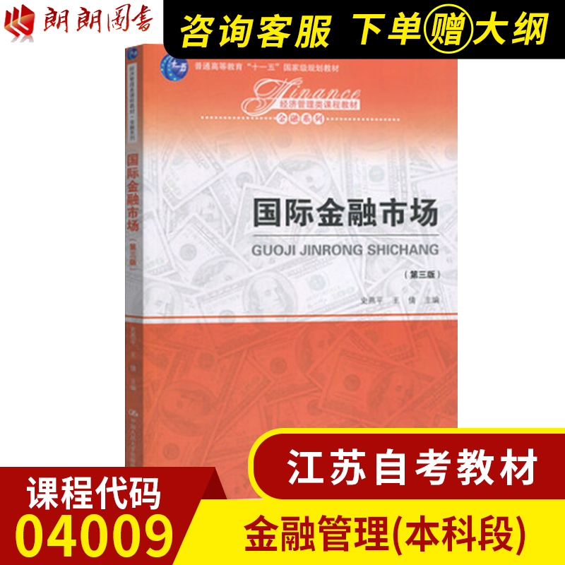 全新正版 江苏自考教材04009国际金融市场（第三版）金融管理 2020年 中国人民大学出版社 朗朗图书 朗朗图书