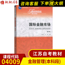 2020年 中国人民大学出版 朗朗图书 社 江苏自考教材04009国际金融市场 第三版 全新正版 金融管理