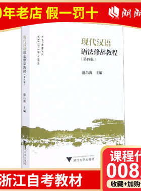 全新正版10398江苏浙江自考教材00821现代汉语语法修辞教程第四版池昌海主编浙江大学出版社汉语言文文学本科专业朗朗图书自考书店