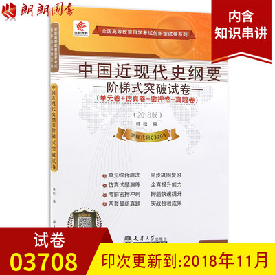 【考前冲刺】全新正版自考 03708中国近现代史纲要阶梯式突破试卷 单元卷仿真卷密押卷真题卷 华职教育近代史纲要 3708 朗朗图书