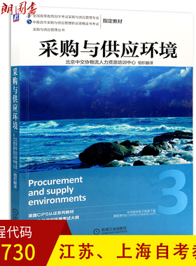 正版上海江苏自考教材05730 5730 03612 3612采购环境与供应市场分析 采购与供应环境 2014年版 中交协 机械工业出版社