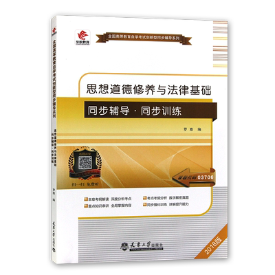全新正版03706思想道德修养与法律基础15042自学考试华职自考同步辅导同步练习配套高等教育出版社刘瑞复 左鹏教材朗朗图书
