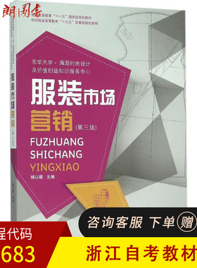 【预售】浙江自考教材 正版 00683 服装市场营销 杨以雄 华东大学出版社 朗朗图书自考书店