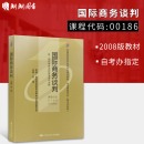 社 备战2024 朗朗图书自考书店 刘园主编 自考教材00186 中国人民大学出版 0186国际商务谈判2008年版 正版