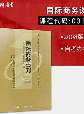 正版自考教材00186 国际商务谈判2008年版 刘园主编 中国人民大学出版社 朗朗图书自考书店
