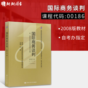 备战00186国际商务谈判2008年版