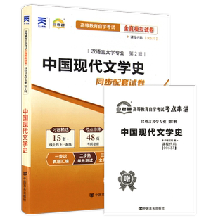 【考前冲刺】自考00537中国现代文学史自考通全真模拟卷历年真题送考点串讲小抄掌中宝小册子高等教育自学考试辅导资料朗朗图书