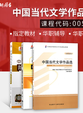 3本套装 自考 00531 0531中国当代文学作品选 自考教材+华职题库辅导+华职密押试卷送串讲 朗朗图书自考书店
