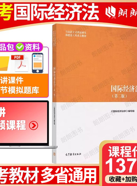【26年1月4月自考】江苏广东山东西新疆福建北京市天津海南辽宁省自考教材13702国际经济法学 2019年第2二版 高等教育出版社