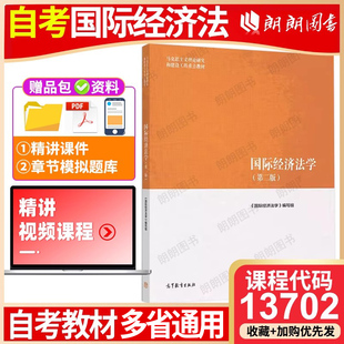 高等教育出版 2019年第2二版 江苏广东山东西新疆福建北京市天津海南辽宁省自考教材13702国际经济法学 社 26年1月4月自考