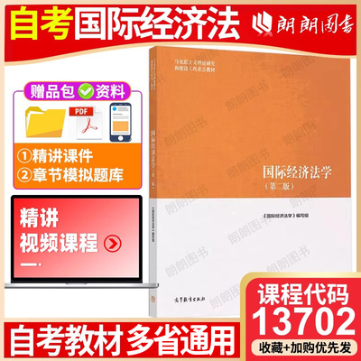 【26年4月自考】江苏广东山东西新疆福建北京市天津海湖南辽宁省自考教材13702国际经济法学 2019年第2二版 高等教育出版社