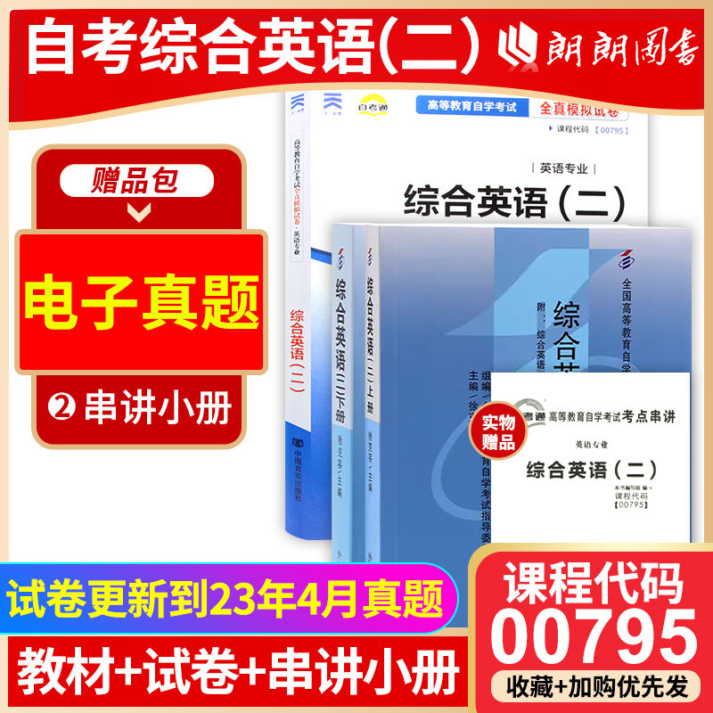 2本套装 全新正版00795 13164 综合英语(二) 自考教材 + 自考通试卷 自考办指定