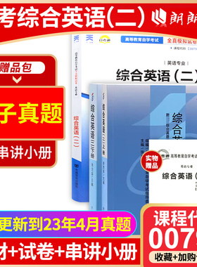 2本套装 全新正版00795 13164 综合英语（二） 自考教材 + 自考通试卷 自考办指定