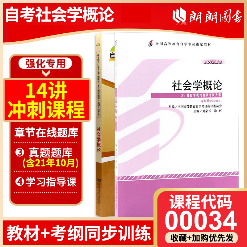 基础0034社会学概论2本套