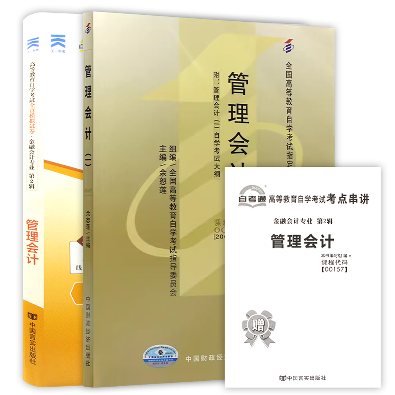 【冲刺套装】自考08119管理会计2024版教材00157自考通全真模拟试卷27009历年真题送视频课程电子历年真题2本