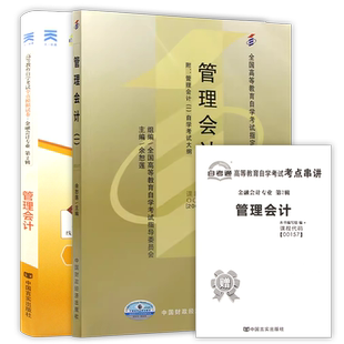 【冲刺套装】自考08119管理会计2024版教材00157自考通全真模拟试卷27009历年真题送视频课程电子历年真题2本套自学考试朗朗图书店