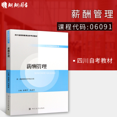 全新正版 四川自考教材06091 6091薪酬管理 姜晓萍主编 四川大学出版社07年版 人力资源管理专业 朗朗图书自考书店