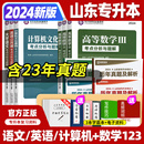 山东专升本真题试卷必刷题大学语文文言文英语阅读高等数学历年真题高数一高数二高数三计算机文化复习资料 2024年智博专升本教材