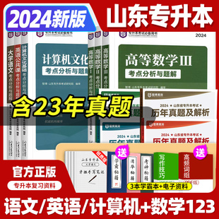 2024年智博专升本教材 山东专升本真题试卷必刷题大学语文文言文英语阅读高等数学历年真题高数一高数二高数三计算机文化复习资料