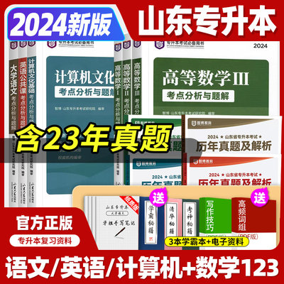 2024山东专升本教材真题试卷