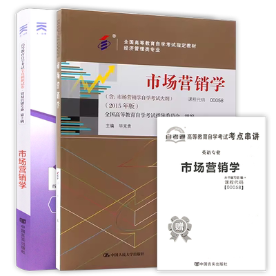 【冲刺套装】正版自考00058市场营销学2015版教材毕克贵自考通全真模拟试卷历年真题考点串讲小册2本套装自学考试专用朗朗图书店