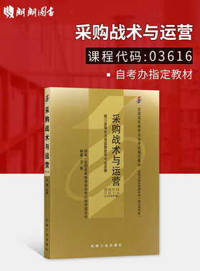 全新正版闪电发货自考教材3616 03616采购战术与运营方惠2008年版机械工业出版社 自学考试指定书籍 朗朗图书自考书店 附考试大纲